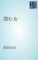 『窃む女』の表紙