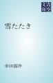 『雪たたき』の表紙