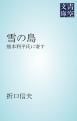 『雪の島』の表紙