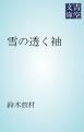 『雪の透く袖』の表紙