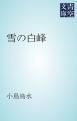 『雪の白峰』の表紙