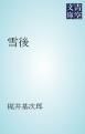 『雪後』の表紙