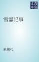 『雪霊記事』の表紙