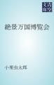 『絶景万国博覧会』の表紙