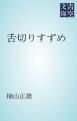 『舌切りすずめ』の表紙