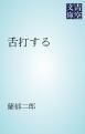 『舌打する』の表紙