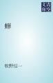 『蝉』の表紙
