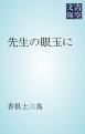 『先生の眼玉に』の表紙