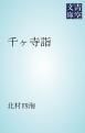 『千ヶ寺詣』の表紙
