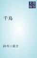 『千鳥』の表紙