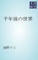 『千年後の世界』の表紙