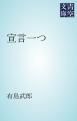 『宣言一つ』の表紙