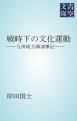 『戦時下の文化運動』の表紙