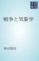 『戦争と気象学』の表紙