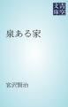 『泉ある家』の表紙