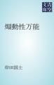 『煽動性万能』の表紙