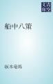 『船中八策』の表紙