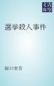『選挙殺人事件』の表紙
