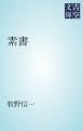 『素書』の表紙