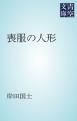 『喪服の人形』の表紙