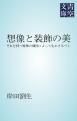 『想像と装飾の美』の表紙