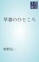 『早春のひところ』の表紙