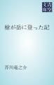 『槍が岳に登った記』の表紙