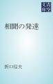 『相聞の発達』の表紙