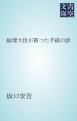 『総理大臣が貰つた手紙の話』の表紙