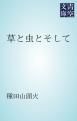 『草と虫とそして』の表紙
