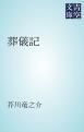 『葬儀記』の表紙
