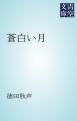 『蒼白い月』の表紙