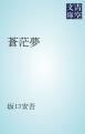 『蒼茫夢』の表紙