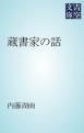 『蔵書家の話』の表紙