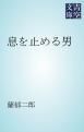 『息を止める男』の表紙