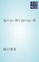 『足のない男と首のない男』の表紙