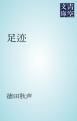 『足迹』の表紙