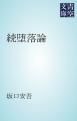 『続堕落論』の表紙