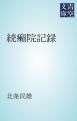 『続癩院記録』の表紙