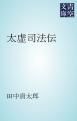 『太虚司法伝』の表紙