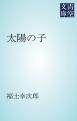 『太陽の子』の表紙