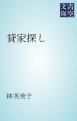 『貸家探し』の表紙