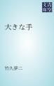 『大きな手』の表紙