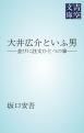 『大井広介といふ男』の表紙