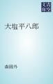 『大塩平八郎』の表紙