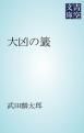 『大凶の籤』の表紙