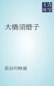 『大橋須磨子』の表紙