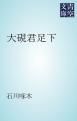 『大硯君足下』の表紙