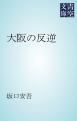 『大阪の反逆』の表紙
