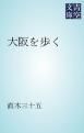 『大阪を歩く』の表紙